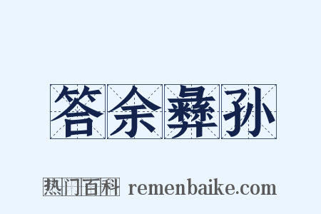 答余彝孙是什么意思的图片